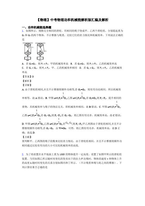 【物理】中考物理功和机械能解析版汇编及解析