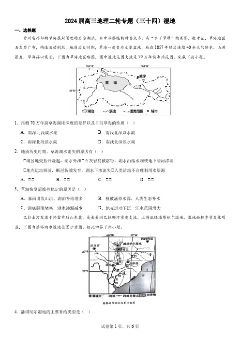 2024届高三地理二轮复习专题(三十四)湿地