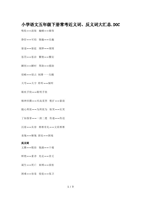 小学语文五年级下册常考近义词、反义词大汇总