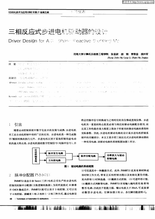 三相反应式步进电机驱动器的设计