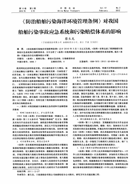 《防治船舶污染海洋环境管理条例》对我国船舶污染事故应急系统和污染赔偿体系的影响