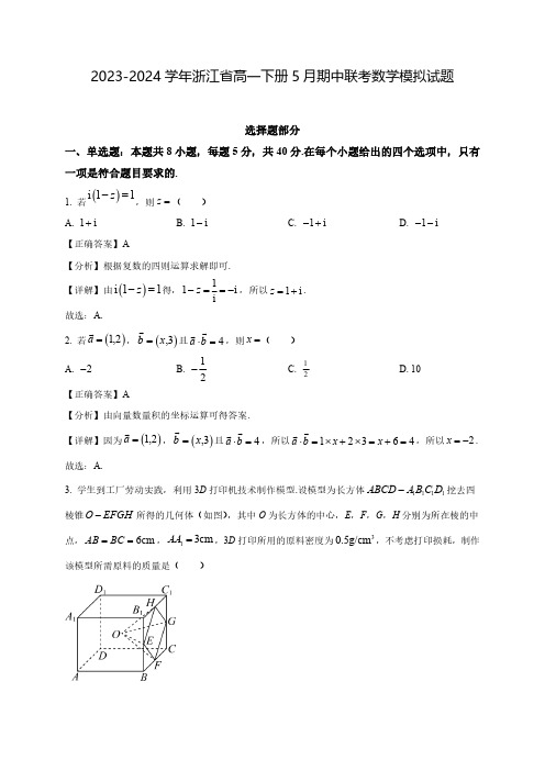 2023-2024学年浙江省高一下学期5月期中联考数学模拟试题(含解析)