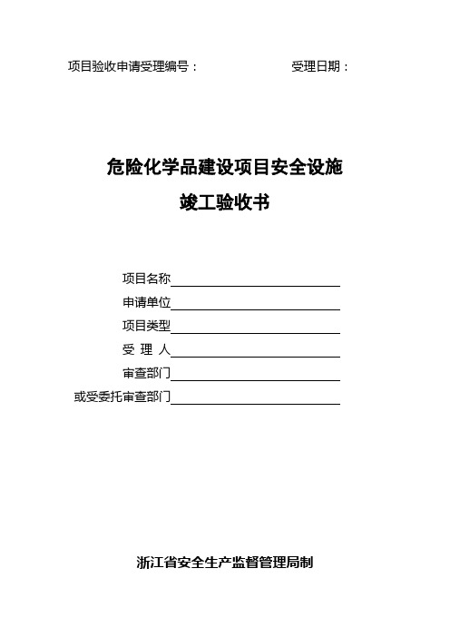 危险化学品建设项目安全设施竣工验收书