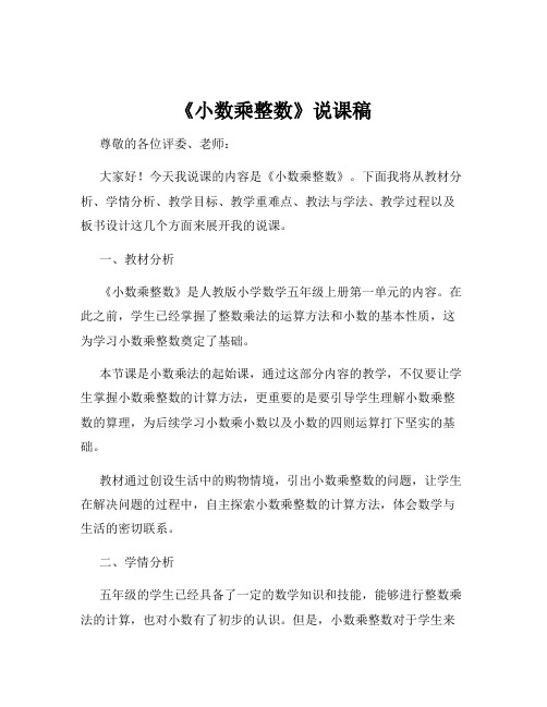 《小数乘整数》说课稿