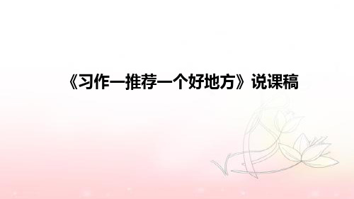 小学语文《习作一推荐一个好地方》说课稿(附板书)课件PPT