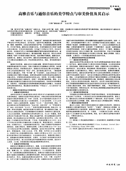 高雅音乐与通俗音乐的美学特点与审美价值及其启示