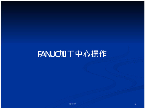 fanuc加工中心操作