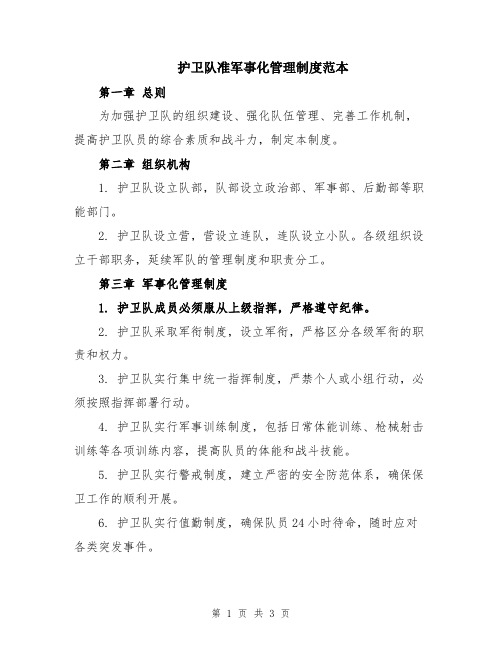 护卫队准军事化管理制度范本