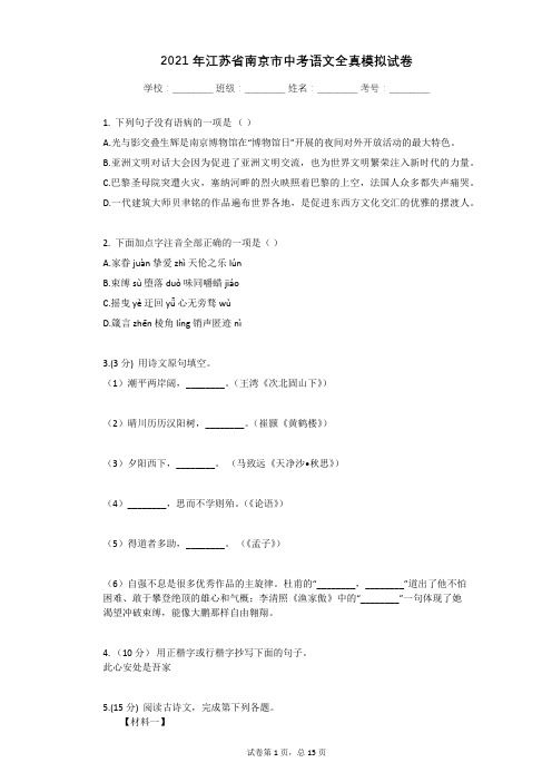 2021年江苏省南京市中考语文全真模拟试卷有答案