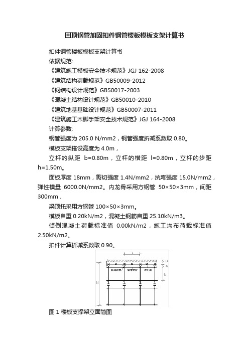 回顶钢管加固扣件钢管楼板模板支架计算书