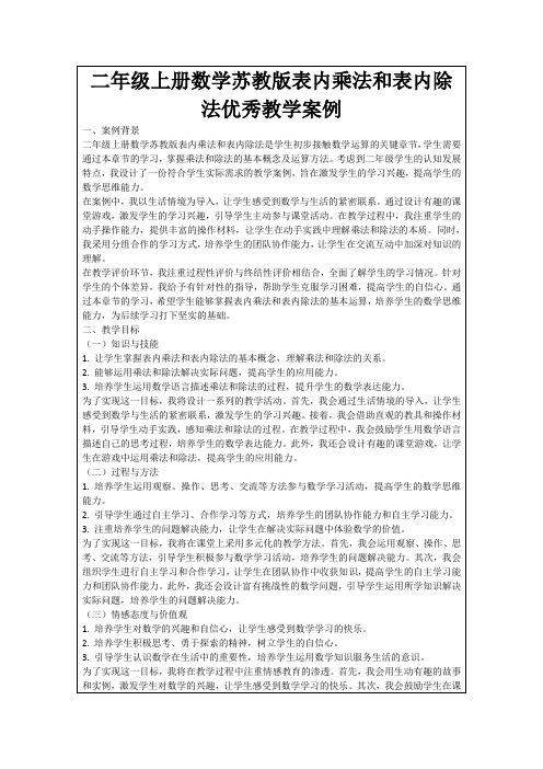 二年级上册数学苏教版表内乘法和表内除法优秀教学案例