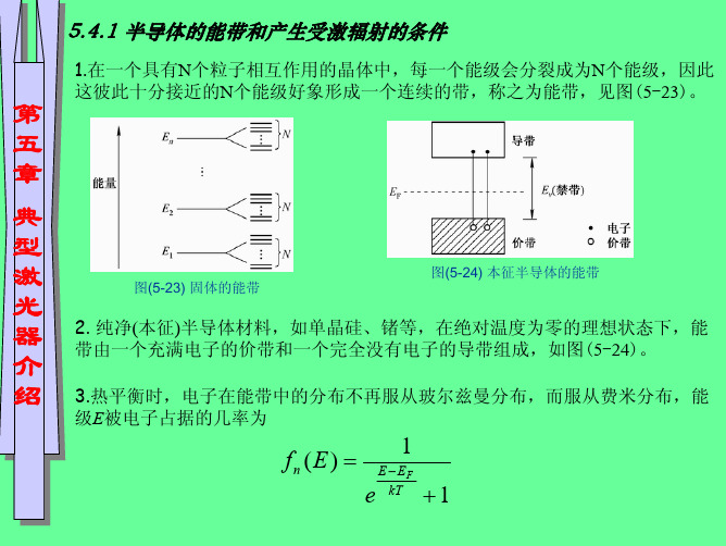 半导体的能带和产生受激辐射的条件