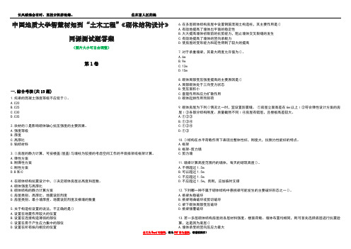 中国地质大学智慧树知到“土木工程”《砌体结构设计》网课测试题答案3