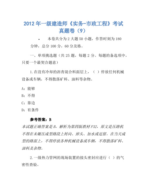 2012年一级建造师《实务-市政工程》考试真题卷(9)(4)