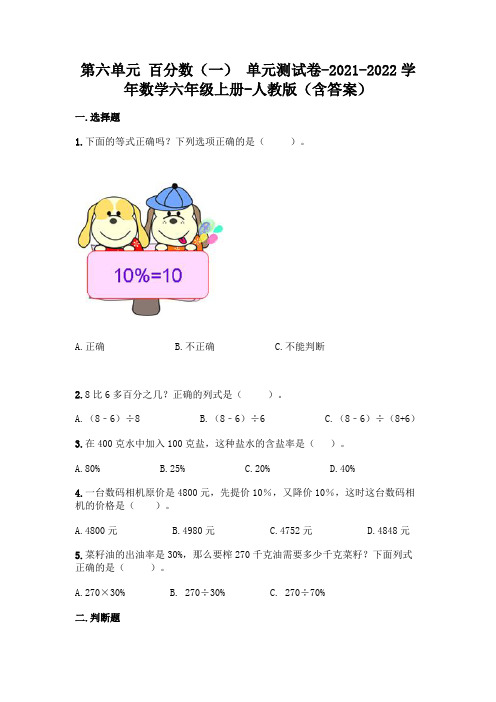 最新人教版六年级上册数学第六单元 百分数 测试卷