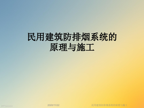 民用建筑防排烟系统的原理与施工