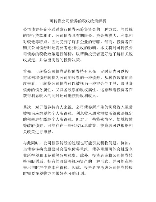 可转换公司债券的税收政策解析