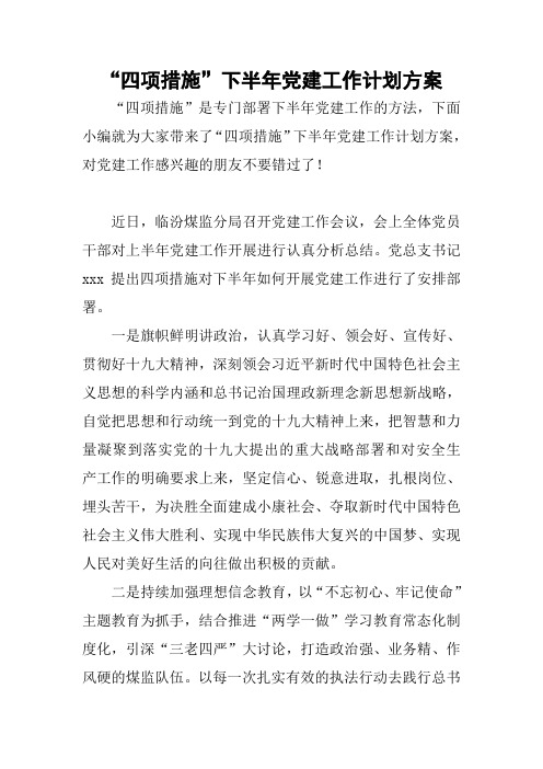 “四项措施”下半年党建工作计划方案