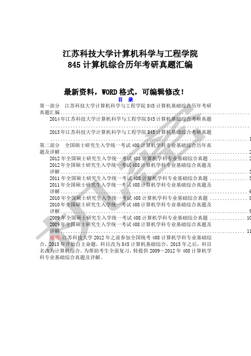 江苏科技大学计算机科学与工程学院计算机综合历考研真题大全