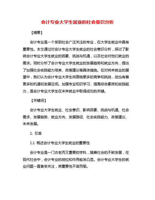 会计专业大学生就业的社会意识分析