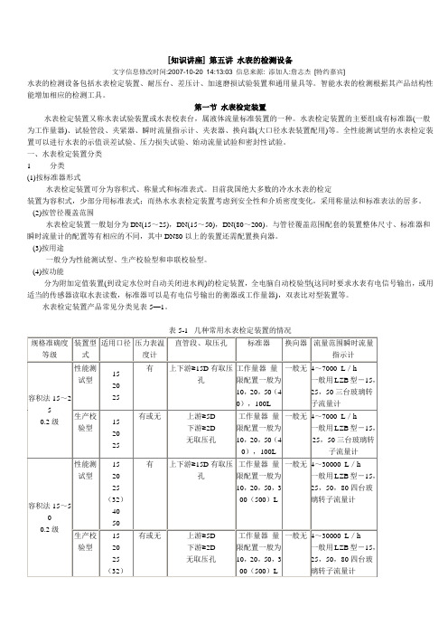 (设备管理)知识讲[知识讲座]第五讲水表的检测设备