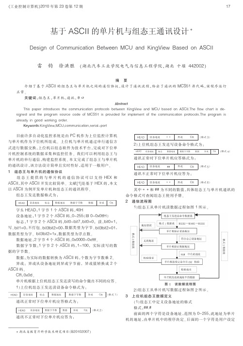 基于ASCII的单片机与组态王通讯设计