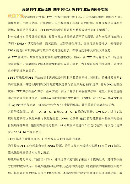 浅谈FFT算法原理 基于FPGA的FFT算法的硬件实现