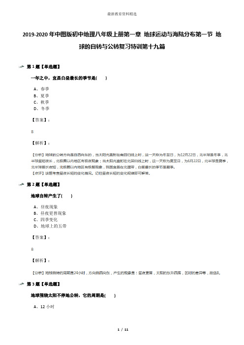 2019-2020年中图版初中地理八年级上册第一章 地球运动与海陆分布第一节 地球的自转与公转复习特训第十九篇