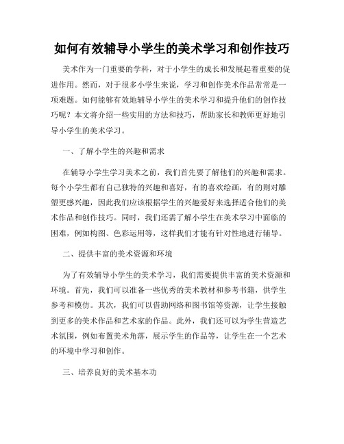 如何有效辅导小学生的美术学习和创作技巧