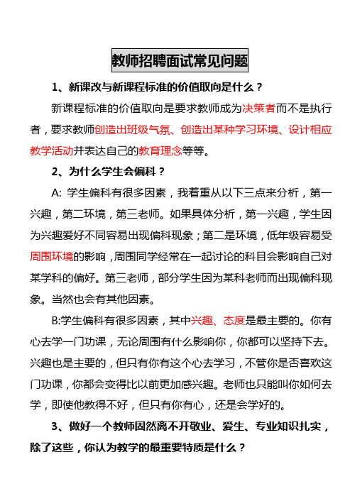 全国教师招聘面试常见问题(含答案