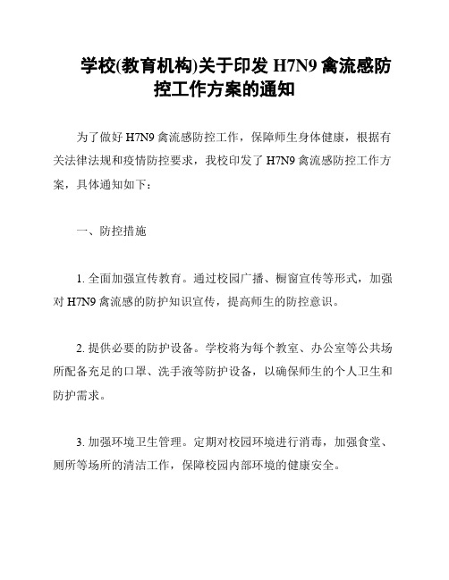 学校(教育机构)关于印发H7N9禽流感防控工作方案的通知