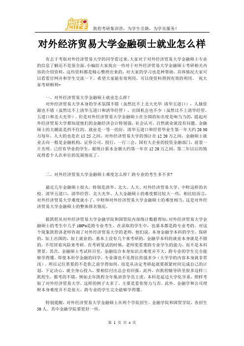 对外经济贸易大学金融硕士就业怎么样