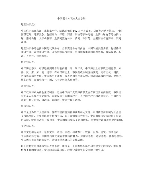 中国基本知识点大全总结