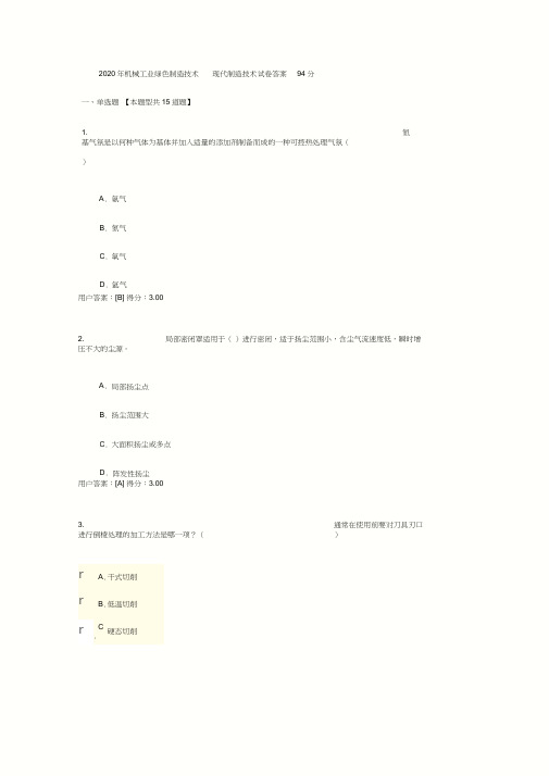 2020年机械工业绿色制造技术现代制造技术试卷答案94分