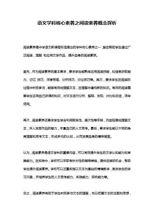 语文学科核心素养之阅读素养概念探析