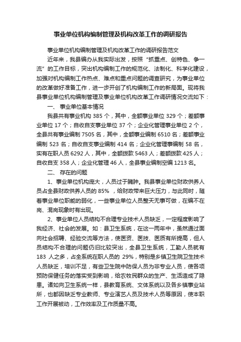 事业单位机构编制管理及机构改革工作的调研报告