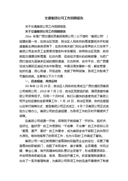 关于交通集团公司工作回顾报告