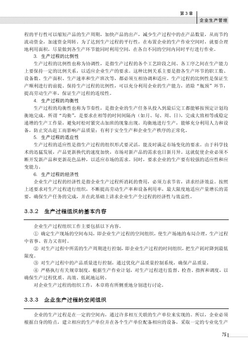企业生产过程的空间组织_通信企业管理_[共2页]
