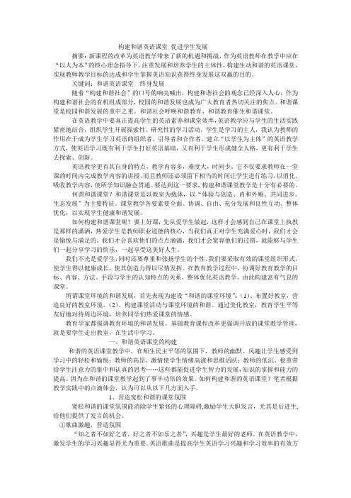 构建和谐英语课堂 促进学生发展