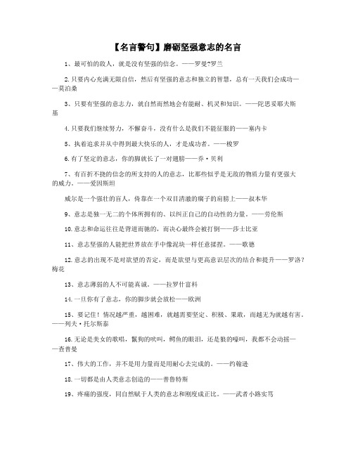 【名言警句】磨砺坚强意志的名言