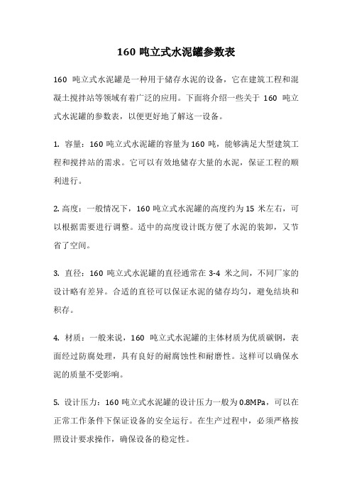 160吨立式水泥罐参数表