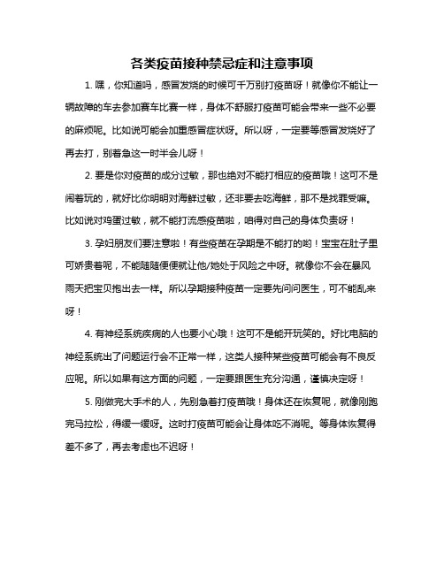 各类疫苗接种禁忌症和注意事项