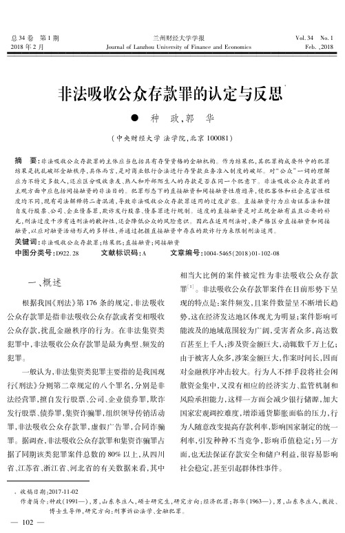 非法吸收公众存款罪的认定与反思