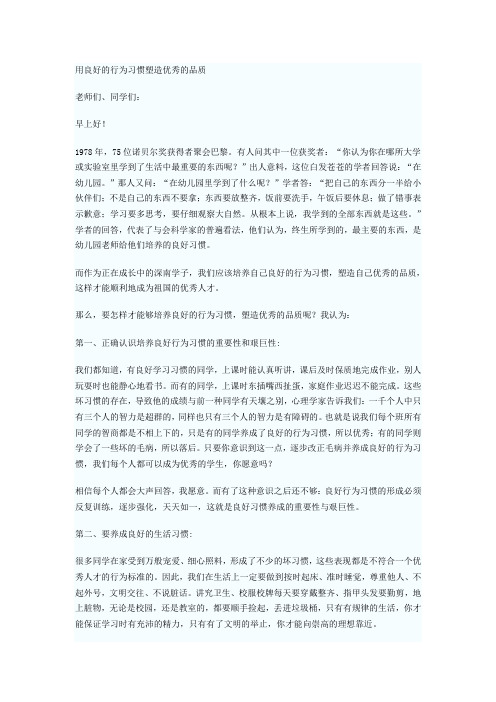 用良好的行为习惯塑造优秀的品质