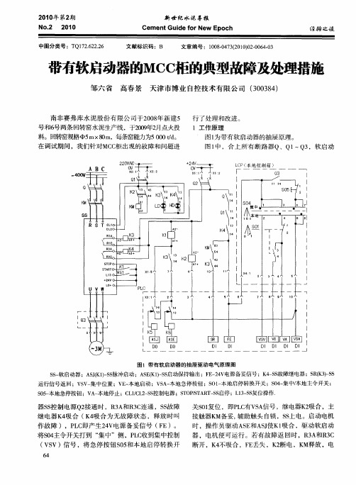 带有软启动器的MCC柜的典型故障及处理措施