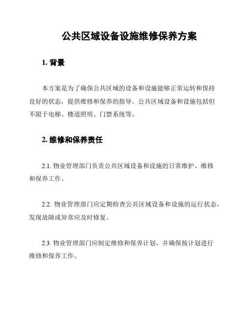 公共区域设备设施维修保养方案