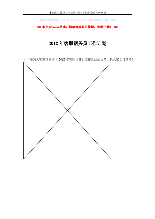 【最新文档】201X年客服话务员工作计划-范文word版 (1页)