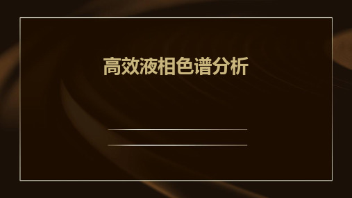 《高效液相色谱分析》课件