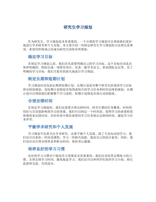 研究生学习规划