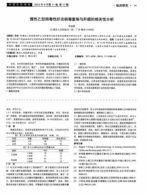 慢性乙型病毒性肝炎病毒复制与肝癌的相关性分析